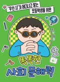 똑똑한 사회 문해력